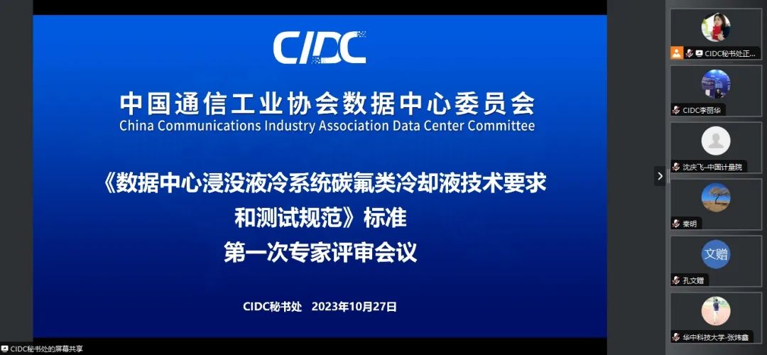 分享一篇文章-《數(shù)據(jù)中心浸沒液冷系統(tǒng)碳氟類冷卻液技術(shù)要求和測試規(guī)范》標準第一次專家評審工作會議成功召開