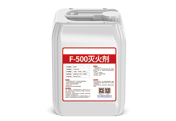 F-500滅火劑