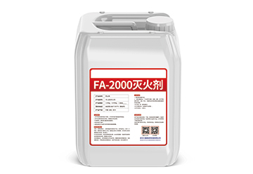 FA-2000滅火劑