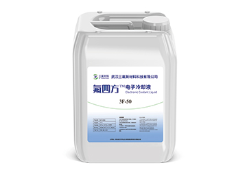 全氟烯烴類電子冷卻液
