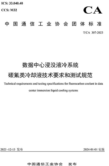 數(shù)據(jù)中心浸沒液冷電子氟化液技術(shù)標(biāo)準(zhǔn).jpg
