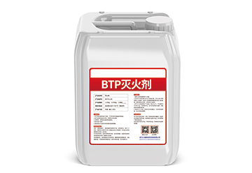 BTP滅火劑.jpg